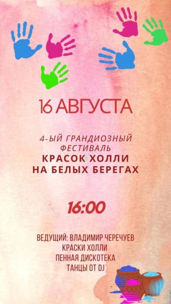 4-й ежегодный фестиваль красок холи на Белых Берегах!🍓🍭 Белые Берега