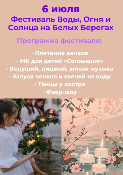 06.07.2024. Фестиваль Воды, Огня и Солнца Белые Берега
