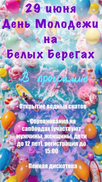29.06.2024. День Молодежи Белые Берега