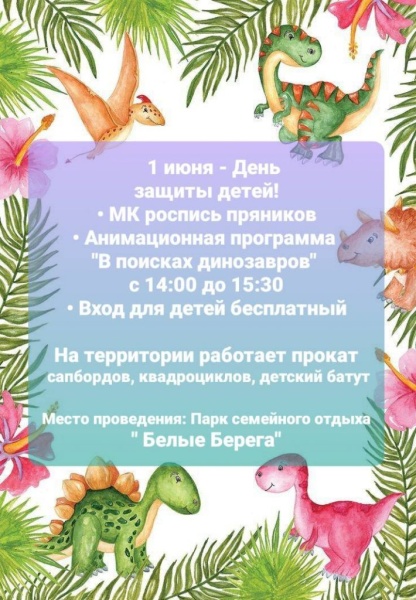 01.06.2024. День защиты детей Белые Берега