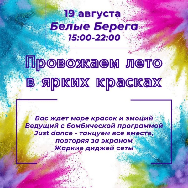 19.08.2023. Провожаем лето в ярких красках Белые Берега