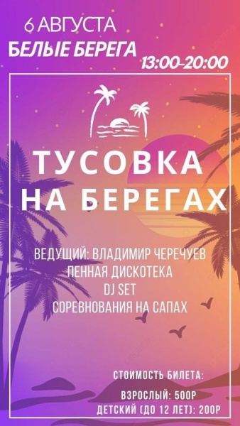 06.08.2023. Тусовка на Берегах Белые Берега