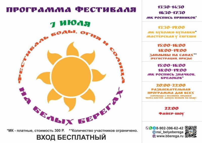 07.07.2023. Программа фестиваля Белые Берега