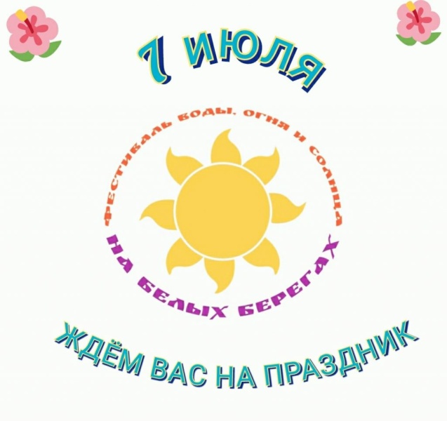07.07.2023. Фестиваль воды, огня и солнца Белые Берега