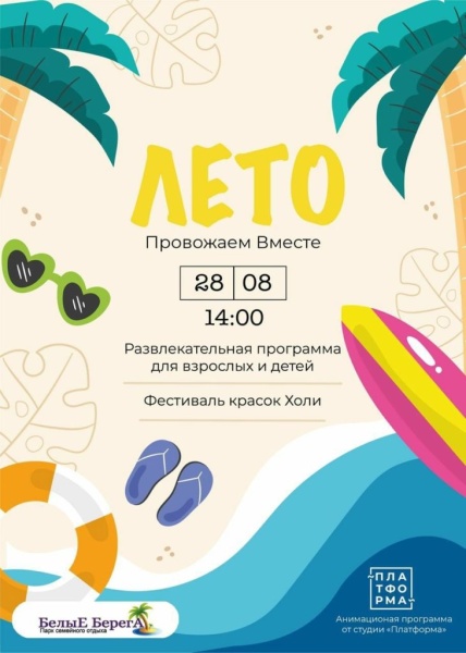 28.08.2022. Провожаем лето вместе Белые Берега