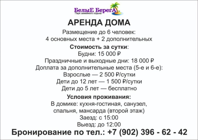Аренда дома Белые Берега