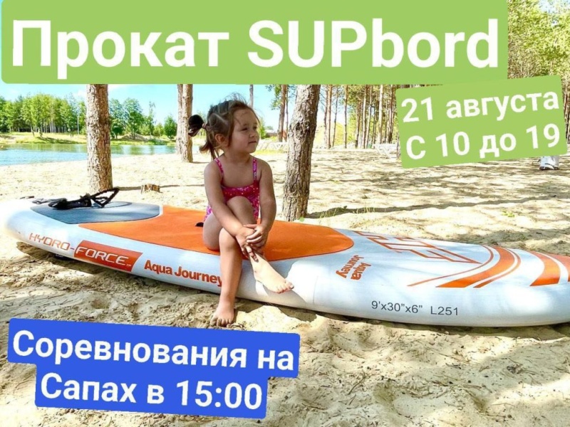 21.08.2022. Прокат SUPbord Белые Берега
