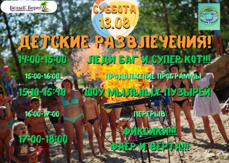 13.08.2022. Детские развлечения Белые Берега