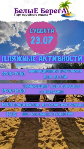 23.07.2022. Пляжные активности Белые Берега