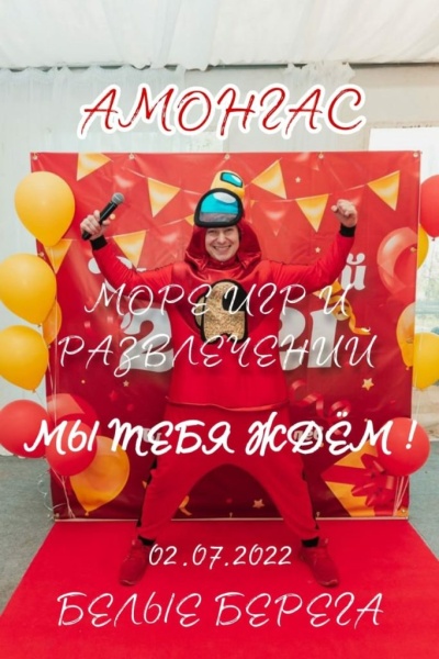 02.07.2022. Детская анимация Белые Берега