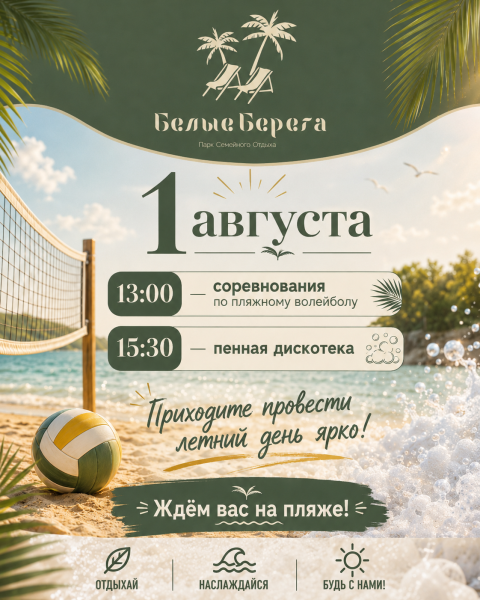 01.08.2026 соревнования по пляжному волейболу! Белые Берега
