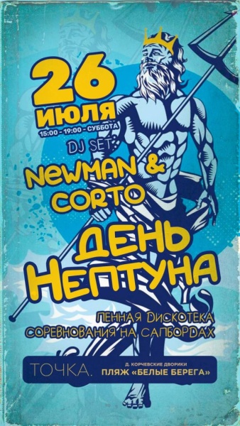 26.07.25. День Нептуна Белые Берега