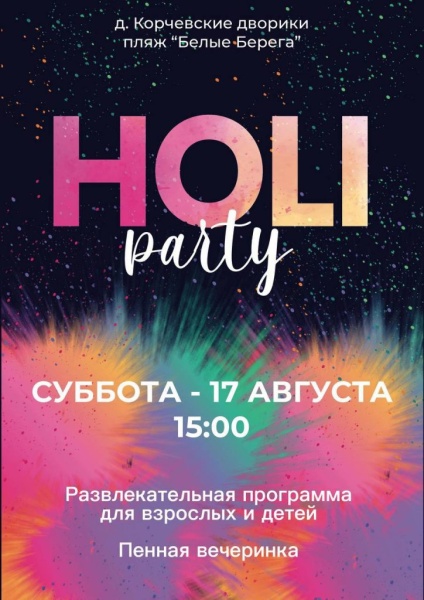 17.08.24. HOLI PARTY Белые Берега